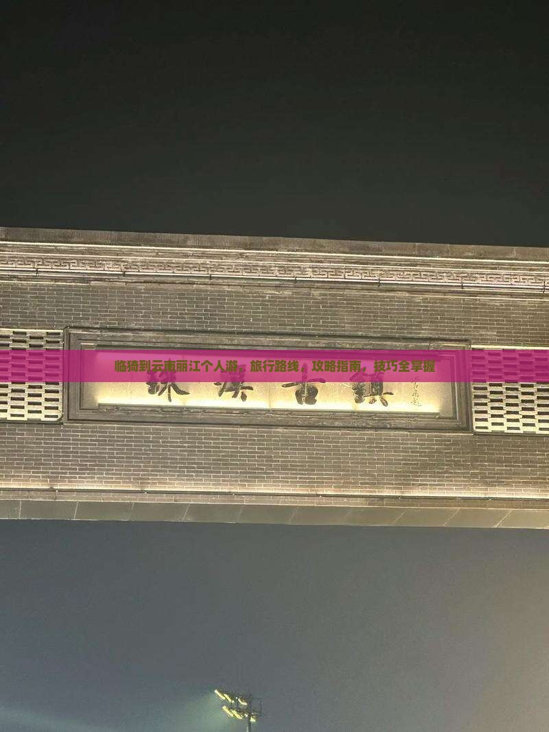 临猗到云南丽江个人游