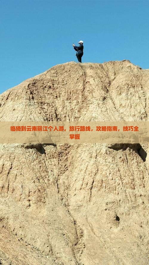 临猗到云南丽江个人游