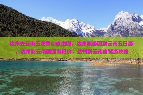 达州去云南玉龙雪山自由团 达州去云南玉龙雪山自由团