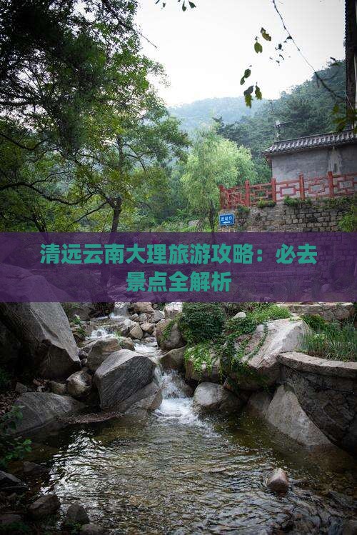 清远去云南大理景点