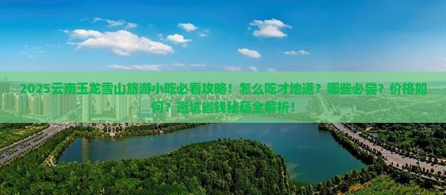 春天去云南玉龙雪山旅游小吃