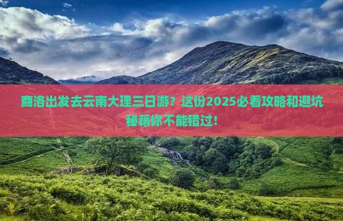 商洛到云南大理三日游
