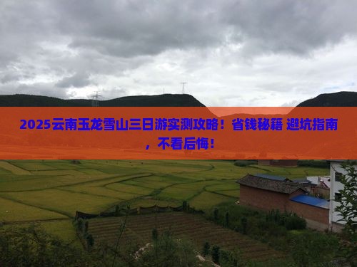 长葛到云南玉龙雪山三日游