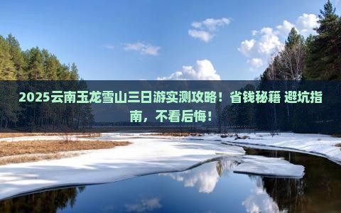 长葛到云南玉龙雪山三日游