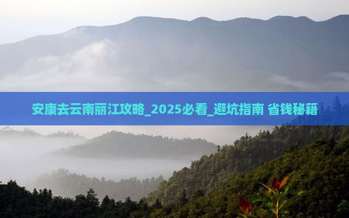 安康去云南丽江攻略