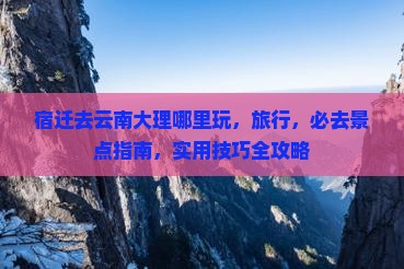 宿迁去云南大理哪里玩