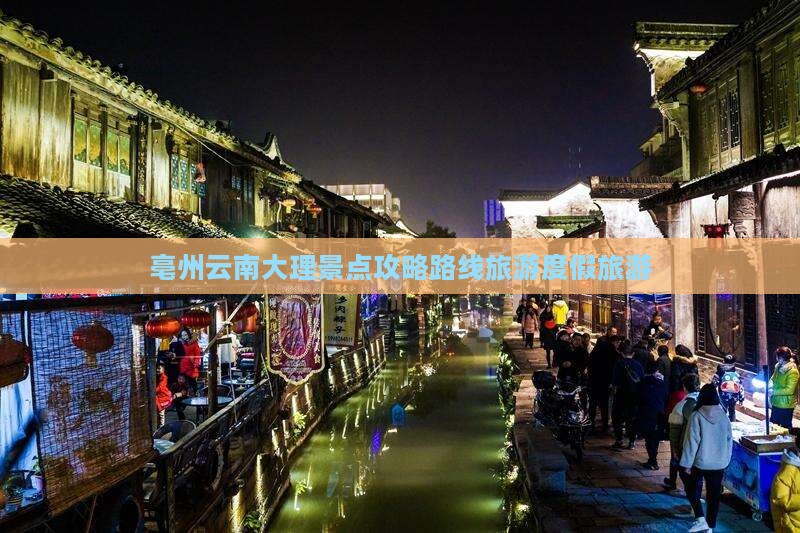 亳州去云南大理一日