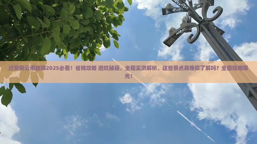 迁安到云南旅游