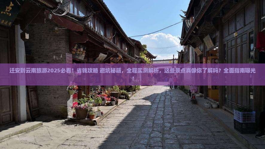 迁安到云南旅游
