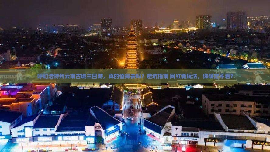 呼和浩特到云南古城三日游