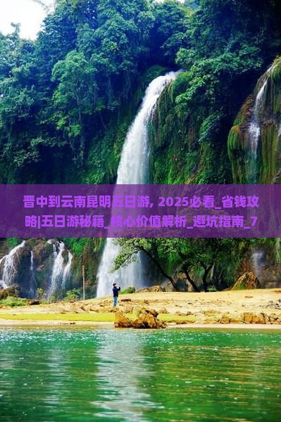 晋中到云南昆明五日游