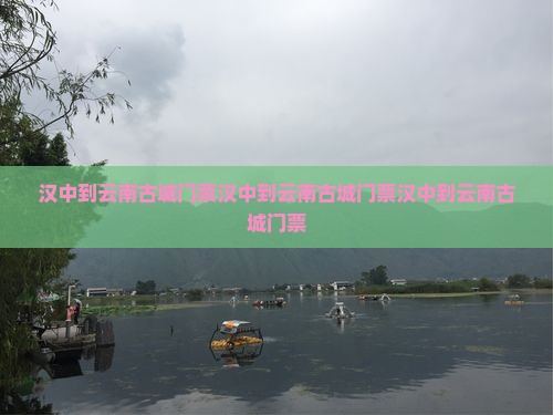 汉中到云南古城门票
