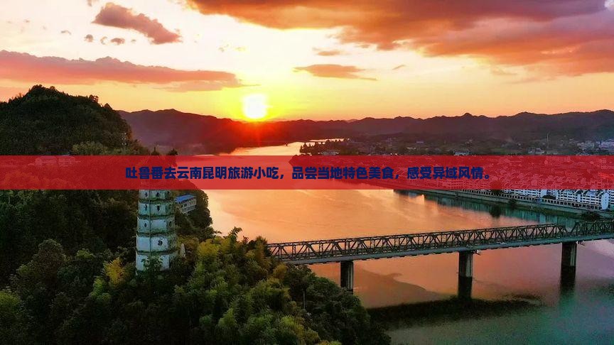 吐鲁番去云南昆明旅游小吃