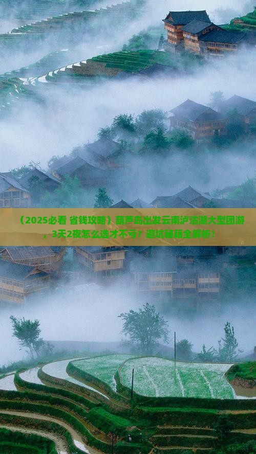 葫芦岛到云南泸沽湖大型旅游团