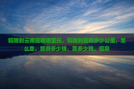 铜陵到云南昆明哪里玩