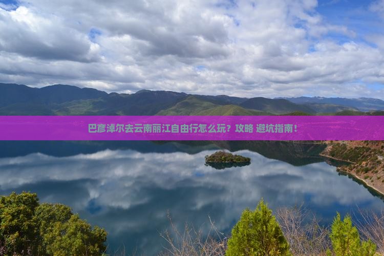 巴彦淖尔去云南丽江自由行