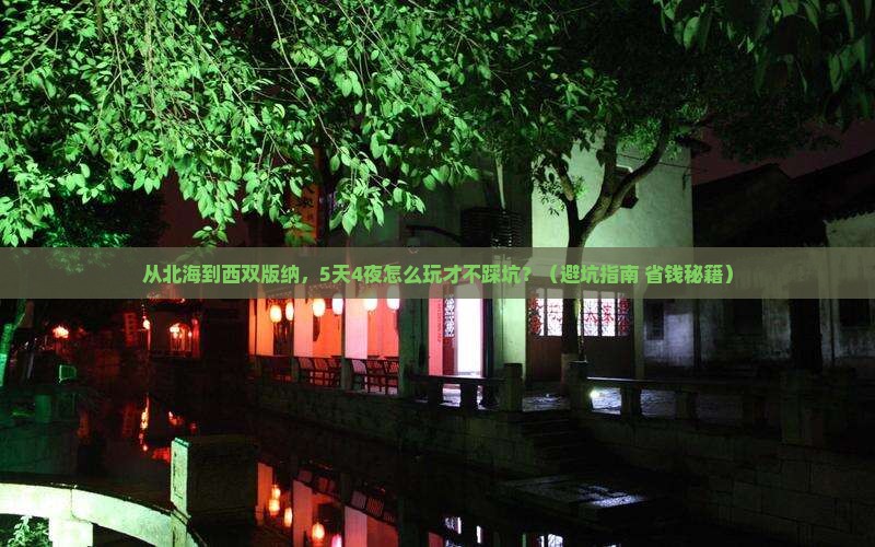 北海去云南西双版纳攻略