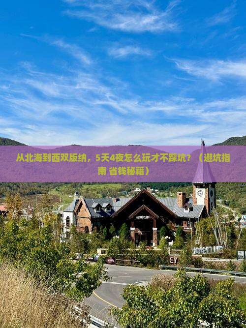 北海去云南西双版纳攻略