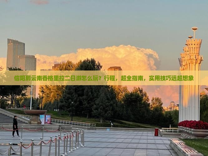 信阳到云南香格里拉二日游