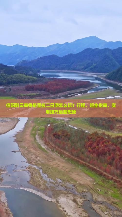 信阳到云南香格里拉二日游