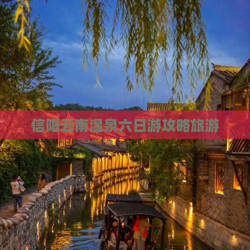 信阳去云南温泉六日游