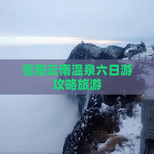 信阳去云南温泉六日游