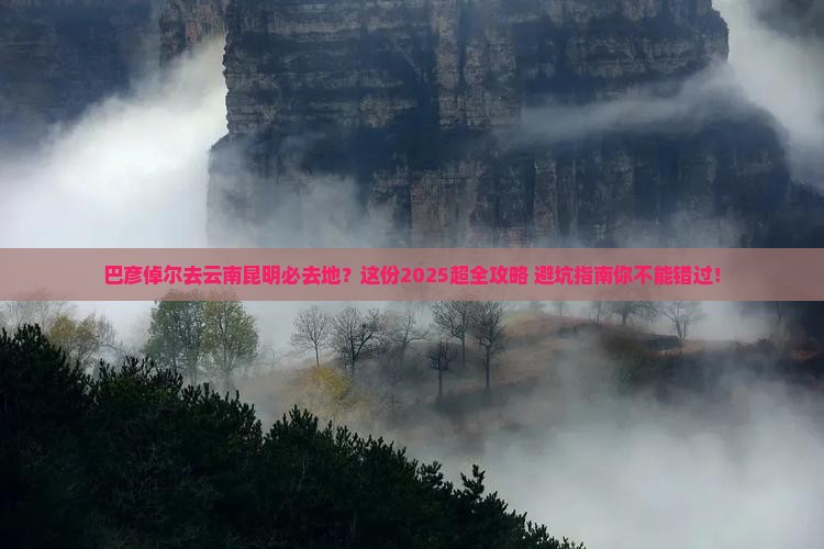 巴彦倬尔去云南昆明必去地