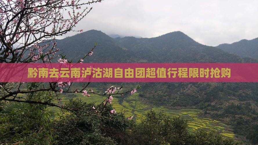 黔南去云南泸沽湖自由团