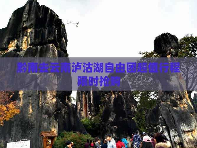 黔南去云南泸沽湖自由团