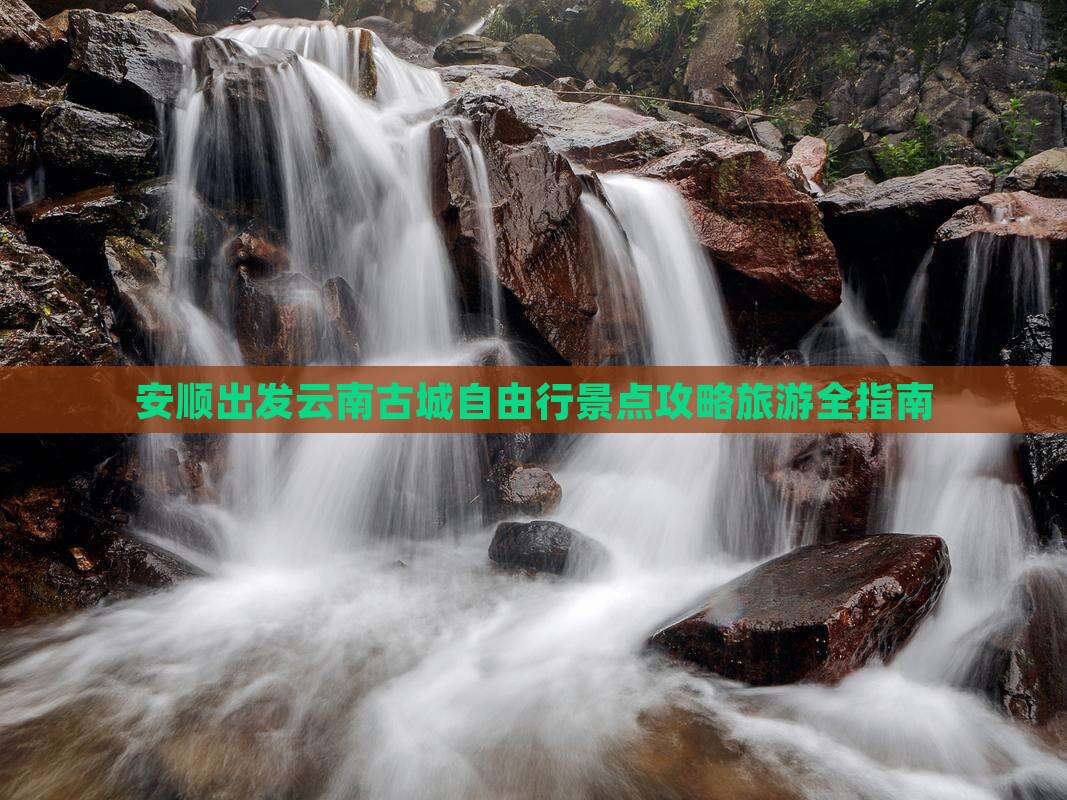 安顺去云南古城自由行