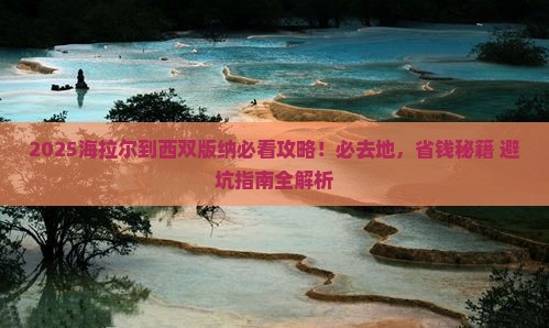 海拉尔到云南西双版纳必去地