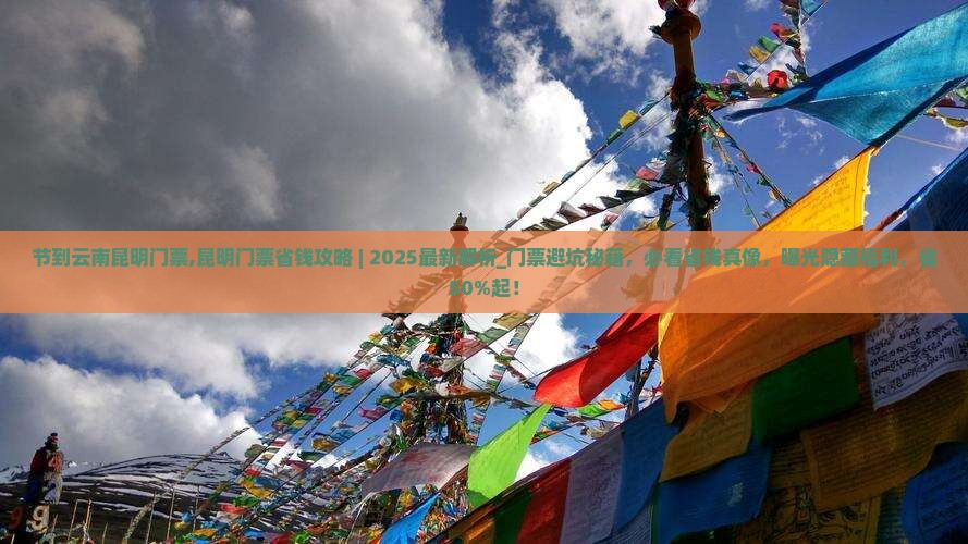 中秋节到云南昆明门票