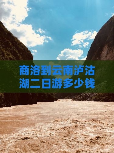 商洛到云南泸沽湖二日游