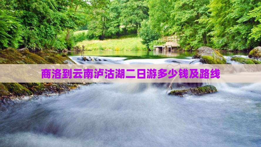 商洛到云南泸沽湖二日游