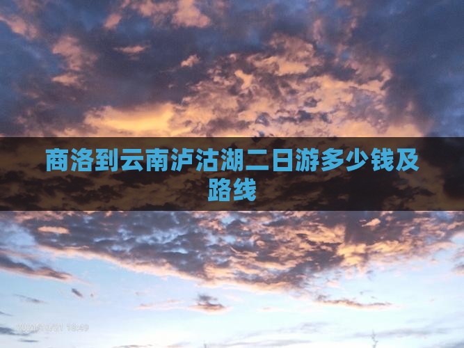 商洛到云南泸沽湖二日游