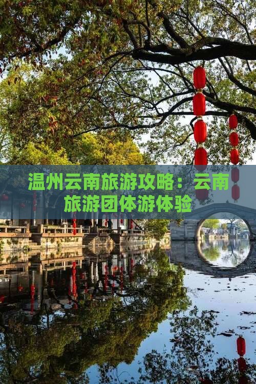 温州去云南古城团体旅游