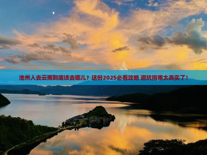 池州去云南必去地