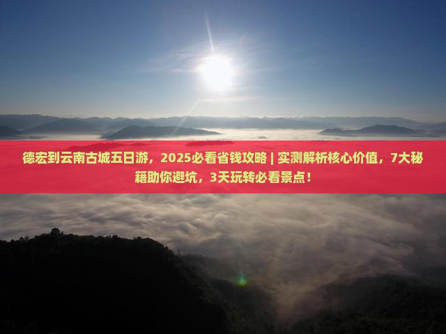 德宏到云南古城五日游