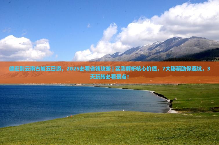 德宏到云南古城五日游