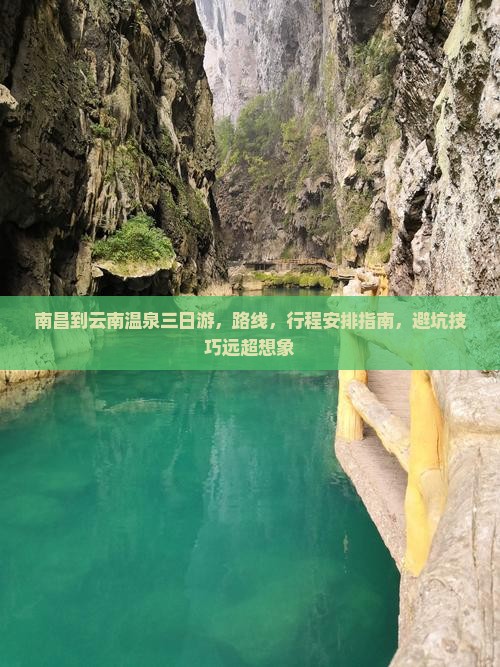 南昌到云南温泉三日游