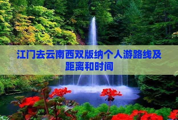 江门去云南西双版纳个人游