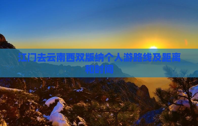 江门去云南西双版纳个人游