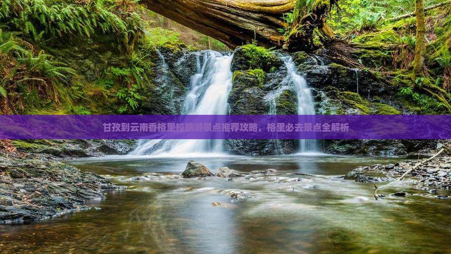 甘孜到云南香格里拉哪里玩