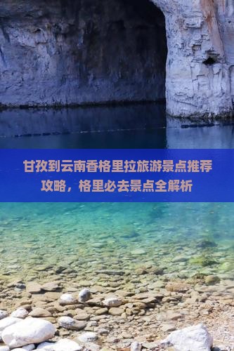 甘孜到云南香格里拉哪里玩