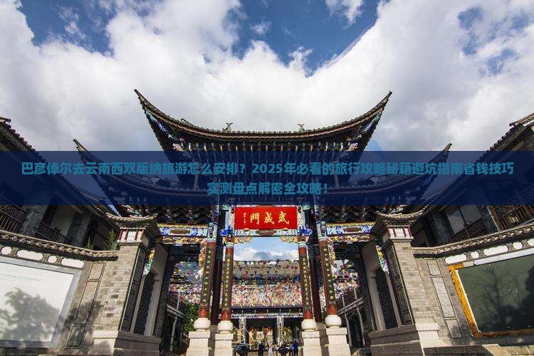 巴彦倬尔去云南西双版纳旅游