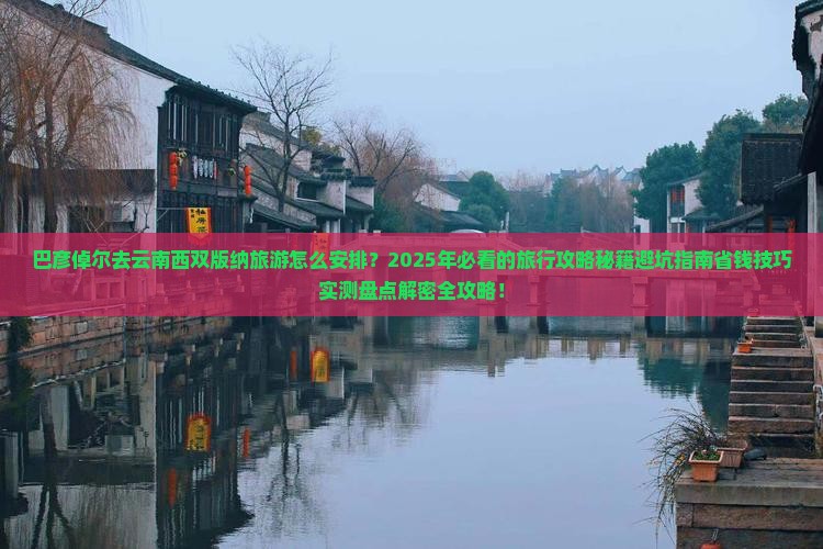 巴彦倬尔去云南西双版纳旅游