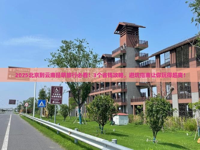北京到云南昆明旅行社
