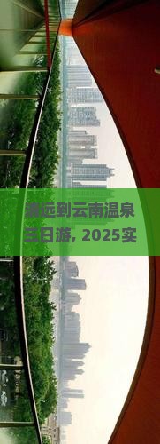 清远到云南温泉三日游