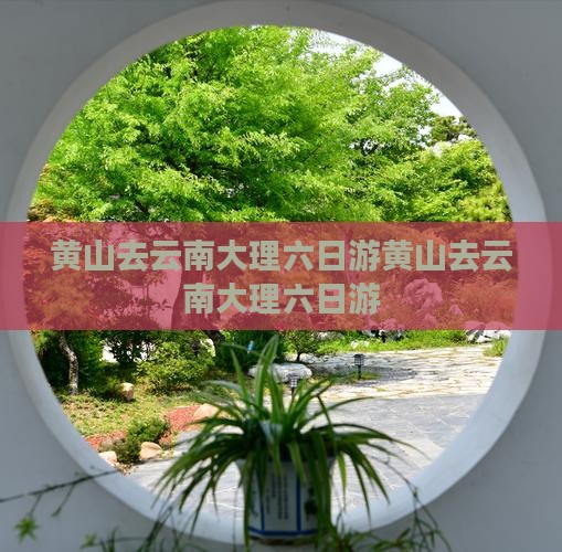 黄山去云南大理六日游