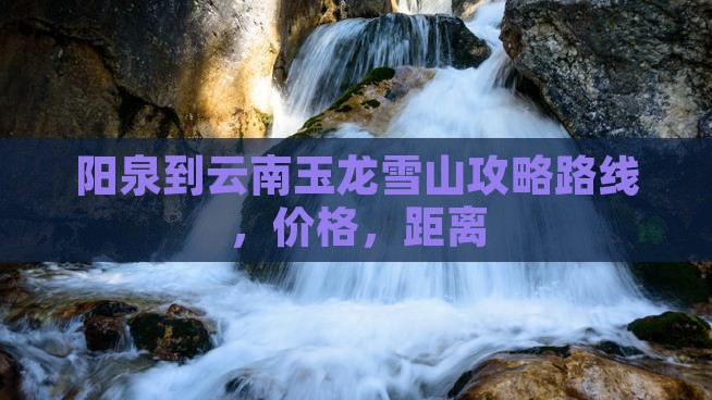 阳泉到云南玉龙雪山攻略